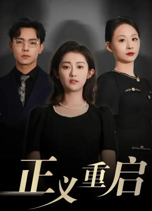 承欢记 剧集海报